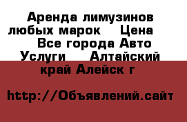 Аренда лимузинов любых марок. › Цена ­ 600 - Все города Авто » Услуги   . Алтайский край,Алейск г.